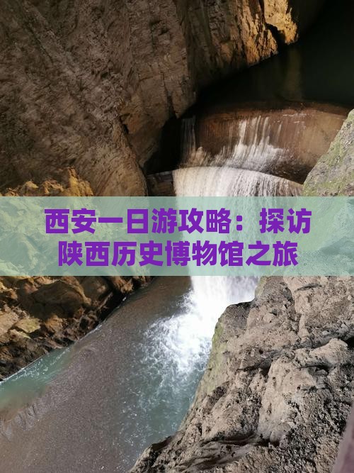 绵阳到西安陕西历史博物馆一日游