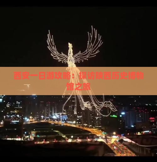 绵阳到西安陕西历史博物馆一日游