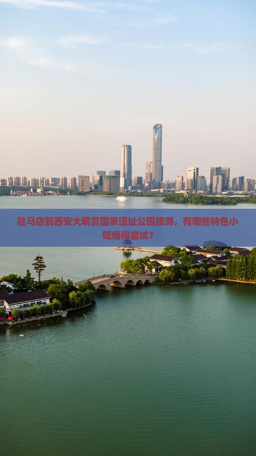 驻马店到西安大明宫国家遗址公园旅游小吃