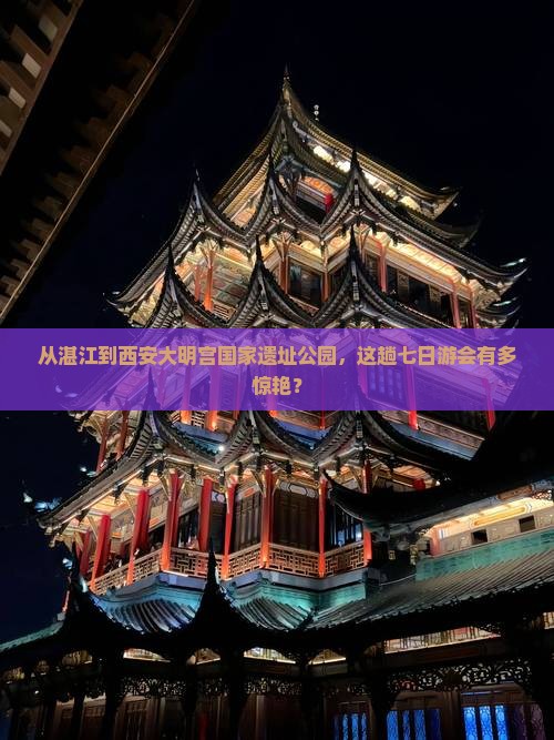湛江去西安大明宫国家遗址公园七日游 湛江去西安大明宫国家遗址公园七日游