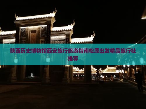 松原去西安陕西历史博物馆旅行社