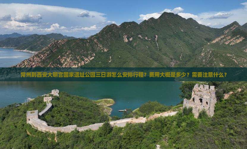 常州去西安大明宫国家遗址公园三日游