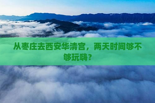 枣庄到西安华清宫二日游