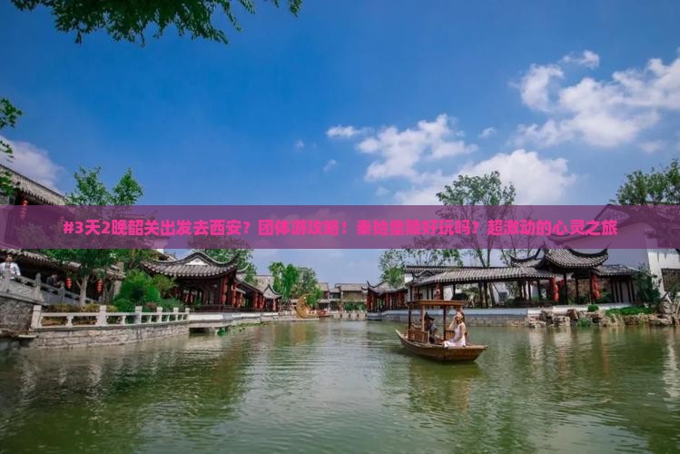 韶关到西安秦始皇帝陵博物院团体旅游
