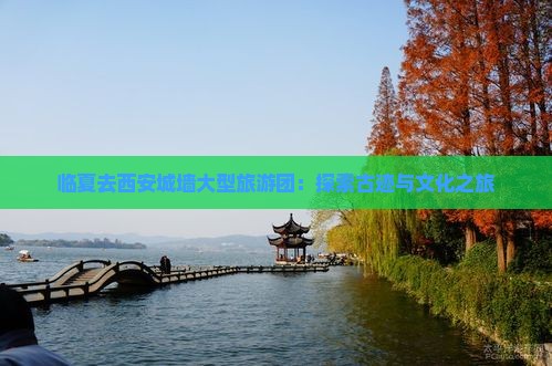 临夏去西安城墙大型旅游团