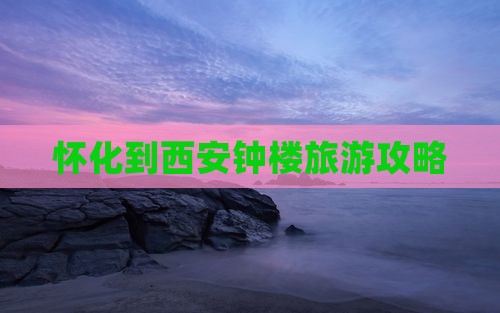 怀化去西安钟楼自由行