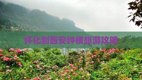 怀化去西安钟楼自由行