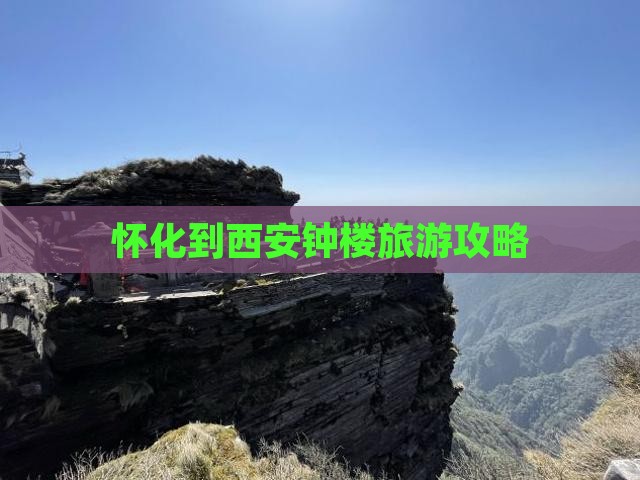 怀化去西安钟楼自由行