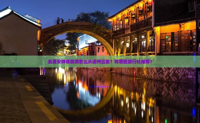 德州到西安钟楼旅行社