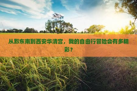 黔东南去西安华清宫自由行