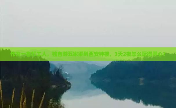 五家渠去西安钟楼个人游