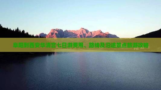 阜阳到西安华清宫七日游