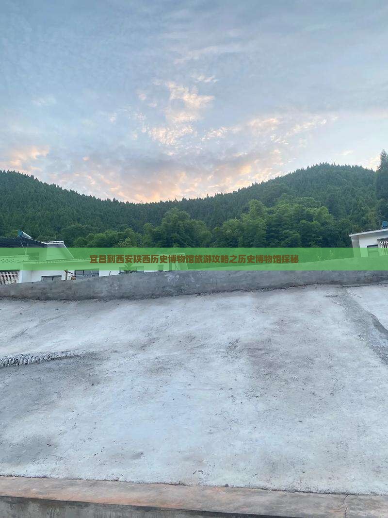 宜昌去西安陕西历史博物馆景点