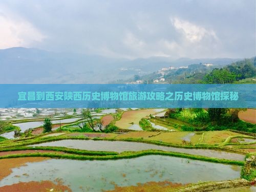 宜昌去西安陕西历史博物馆景点