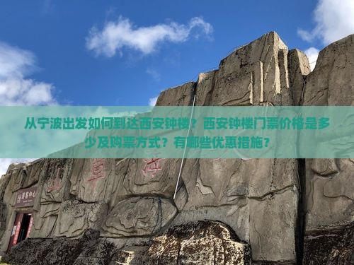 宁波去西安钟楼门票