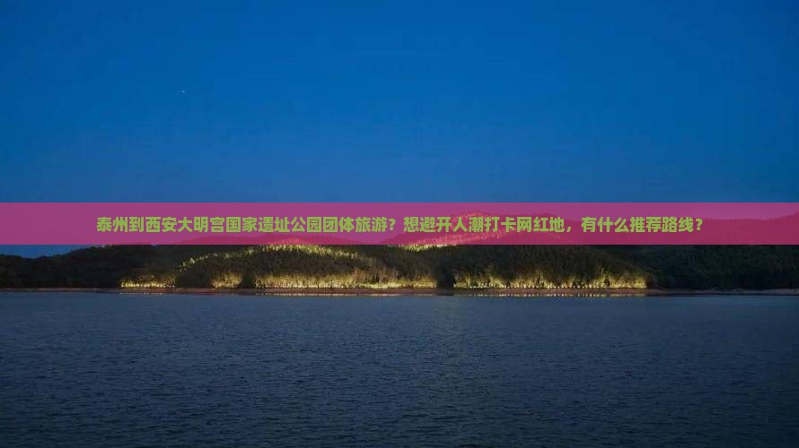 泰州到西安大明宫国家遗址公园团体旅游