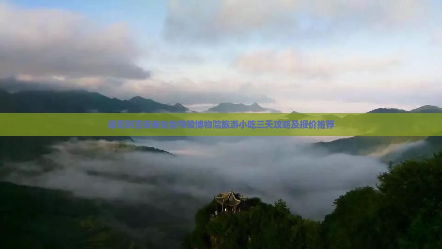 德阳到西安秦始皇帝陵博物院旅游小吃