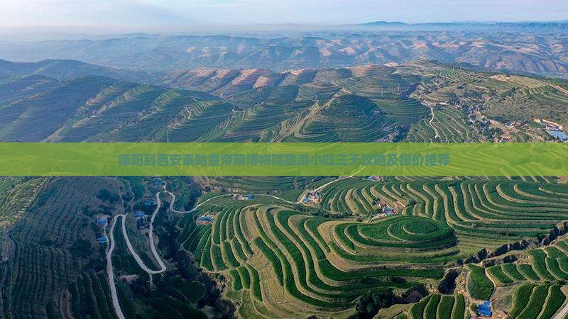 德阳到西安秦始皇帝陵博物院旅游小吃