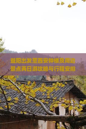 益阳去西安钟楼二日游
