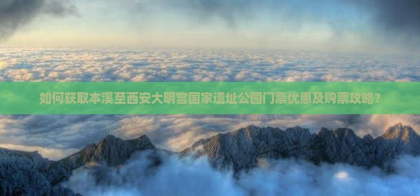 本溪到西安大明宫国家遗址公园门票