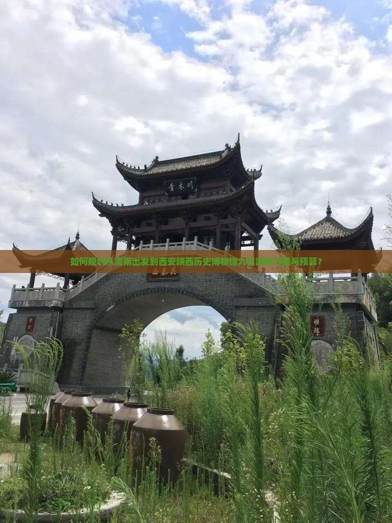 渭南到西安陕西历史博物馆六日游