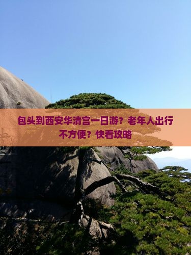 包头到西安华清宫一日游