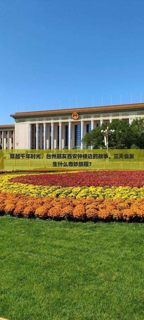 台州去西安钟楼三日游