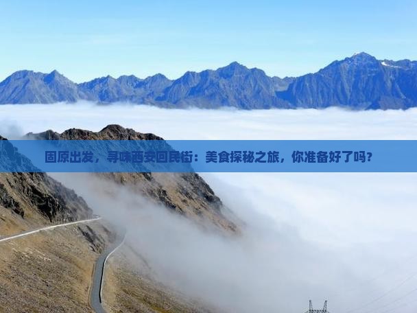 固原到西安回民街景点