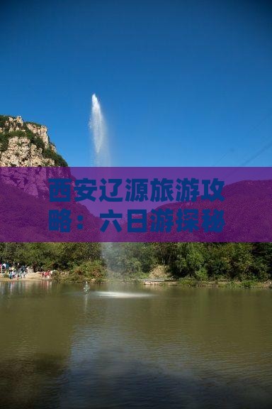 辽源去西安钟楼六日游