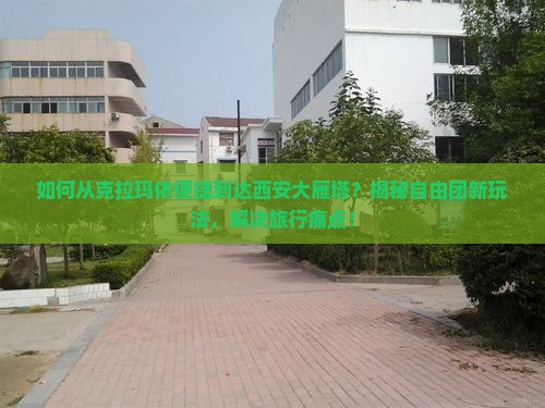 克拉玛依到西安大雁塔自由团