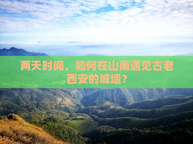山南到西安城墙二日游