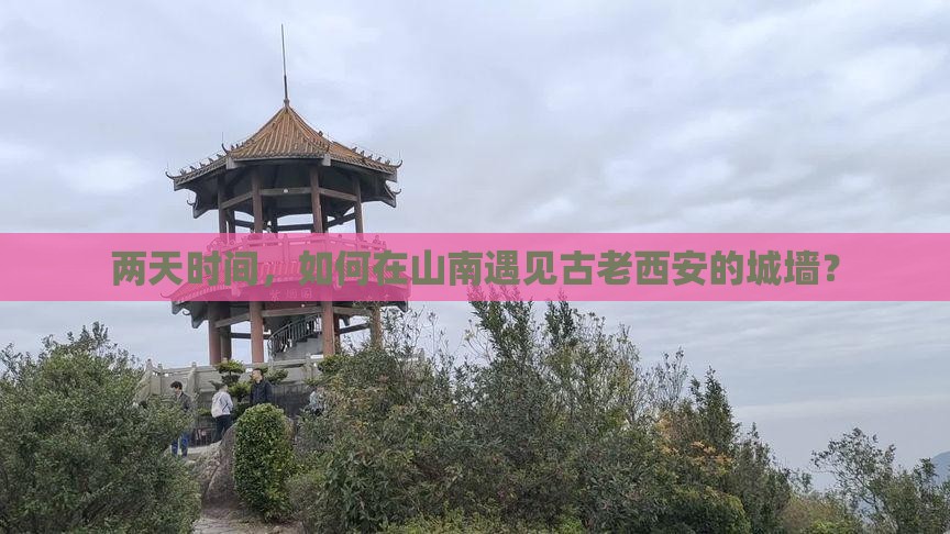 山南到西安城墙二日游