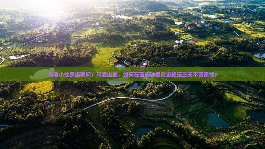 乌海市到西安钟楼哪里玩