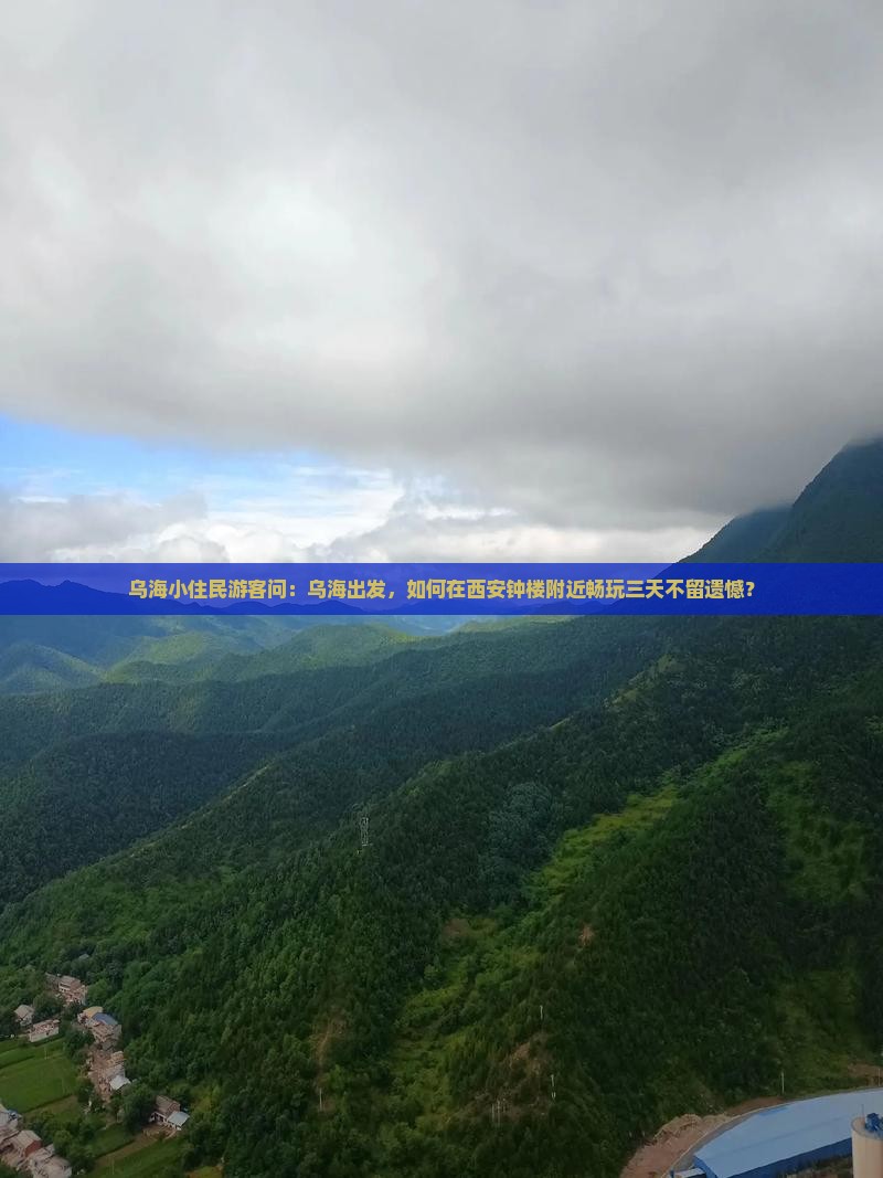 乌海市到西安钟楼哪里玩
