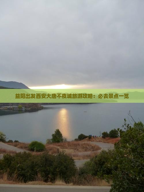 益阳到西安大唐不夜城必去地