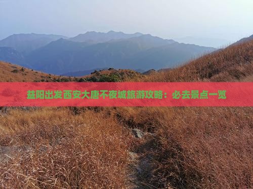益阳到西安大唐不夜城必去地