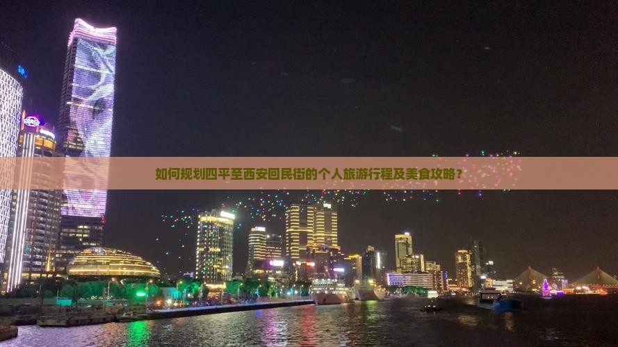 四平到西安回民街个人游