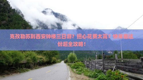 克孜勒苏去西安钟楼三日游