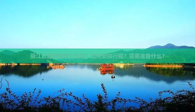 丽江去西安城墙七日游