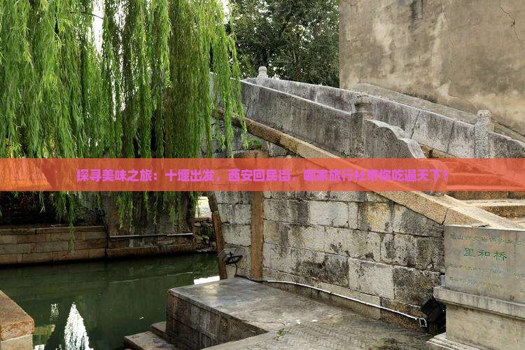 十堰到西安回民街旅行社