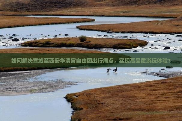 宣城到西安华清宫自由团 宣城到西安华清宫自由团