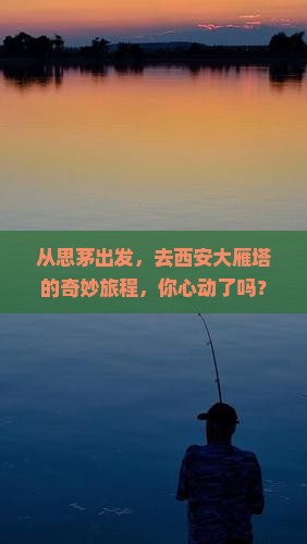 思茅到西安大雁塔景点