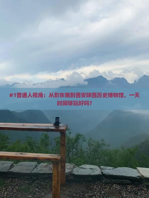 黔东南去西安陕西历史博物馆一日游
