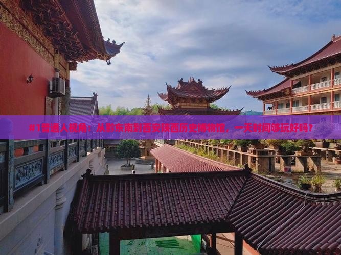 黔东南去西安陕西历史博物馆一日游