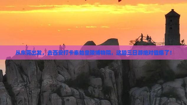 东莞到西安秦始皇帝陵博物院三日游