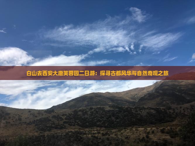 白山去西安大唐芙蓉园二日游