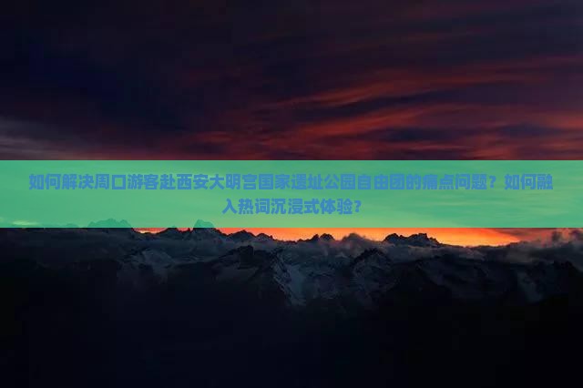 周口到西安大明宫国家遗址公园自由团