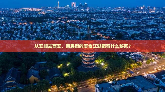 安顺到西安回民街景点