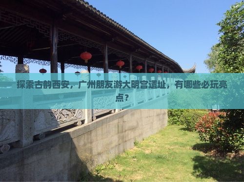 广州到西安大明宫国家遗址公园哪里玩