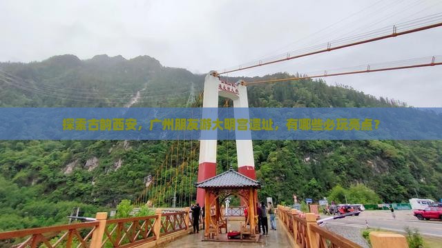 广州到西安大明宫国家遗址公园哪里玩